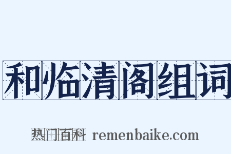 和临清阁组词是什么意思的图片